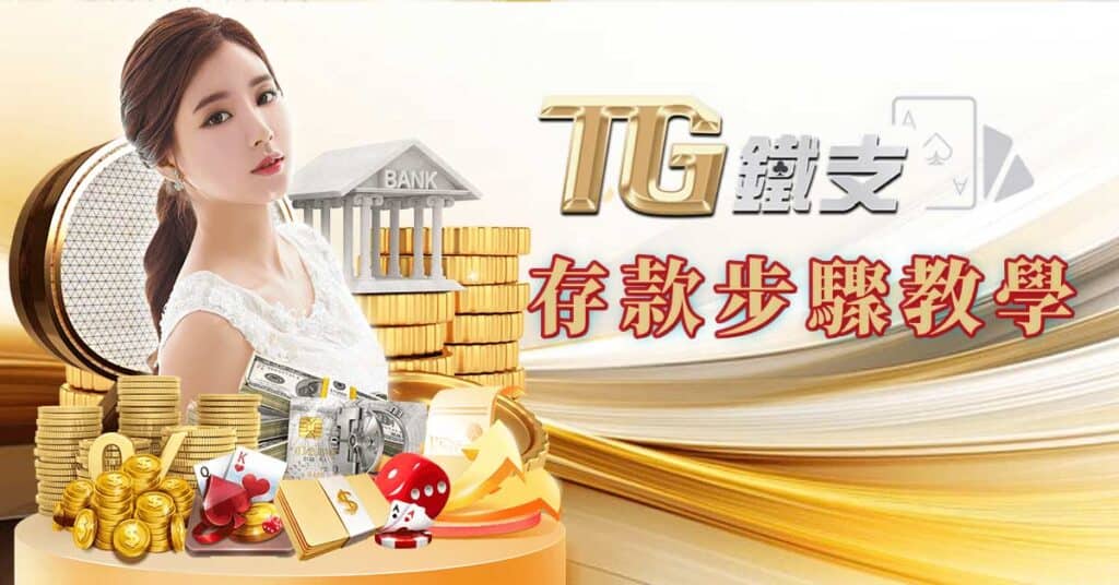 TG娛樂城 存款說明