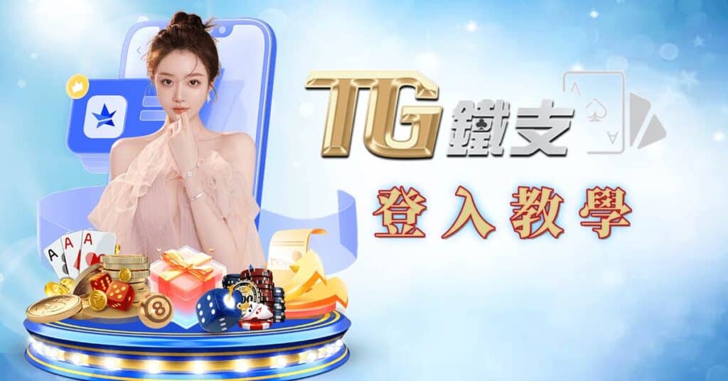 登入 TG娛樂城