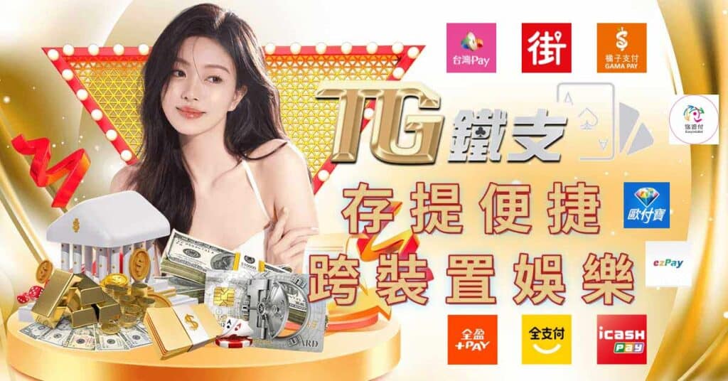 金融便捷與跨裝置遊戲：安全無縫的玩家體驗